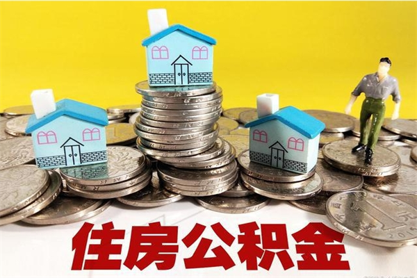 宁国公积金取（取公积金流程）
