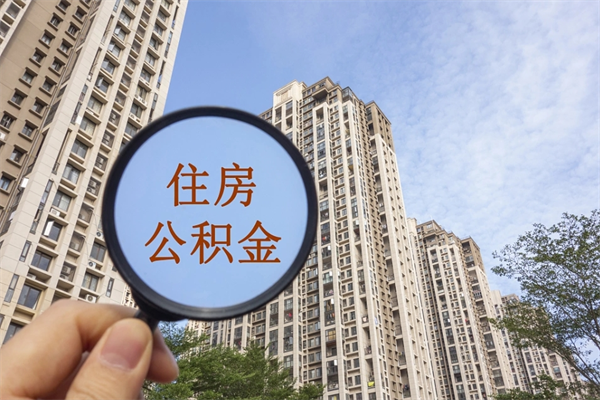 宁国公积金封存了怎么取（住房公积金封存了怎样提取）