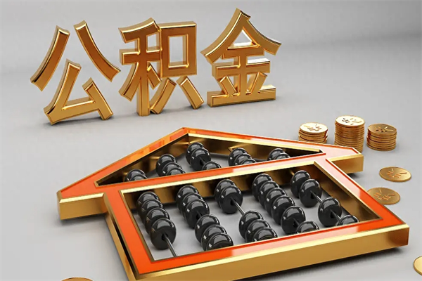 宁国已经离职了住房离职公积金怎么取（离职后住房公积金如何取出来）