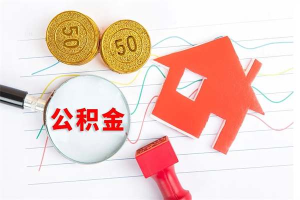 宁国封存公积金取钱（封存公积金提取流程2021）