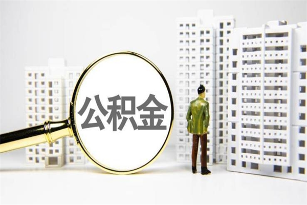 宁国离职了如何取出公积金（已离职怎么取公积金）