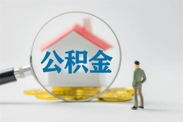 宁国离职公积金怎样才能取（离职公积金提取怎么办理）