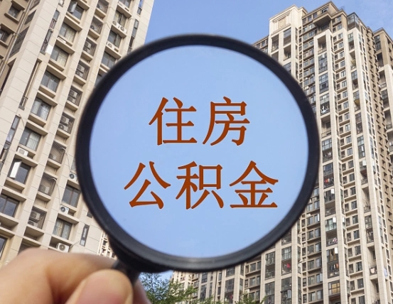 宁国辞职了公积金怎么取（辞职了之后公积金怎么取）