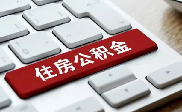 宁国公积金离开能提出吗（住房公积金离职可以取吗?）