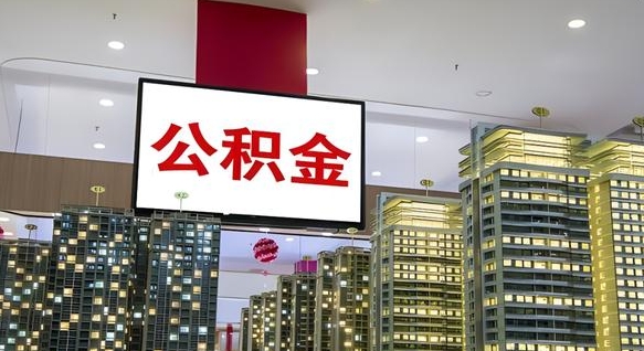 宁国个人公积金取出（个人取出公积金流程）