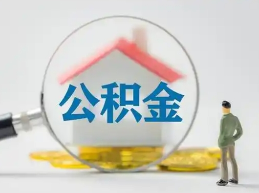 宁国离职公积金取（离职公积金如何取）