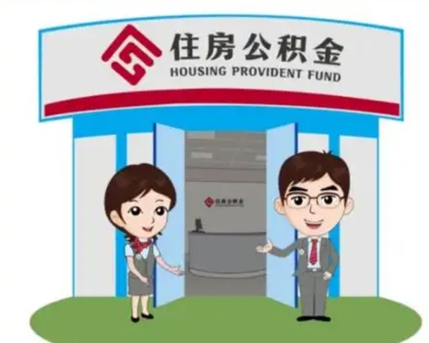 宁国离职人员如何代提住房公积金（离职公积金可以代领吗）